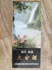 【旧地图】四川巫溪 大宁河旅游图   长4开  1987年7月1印