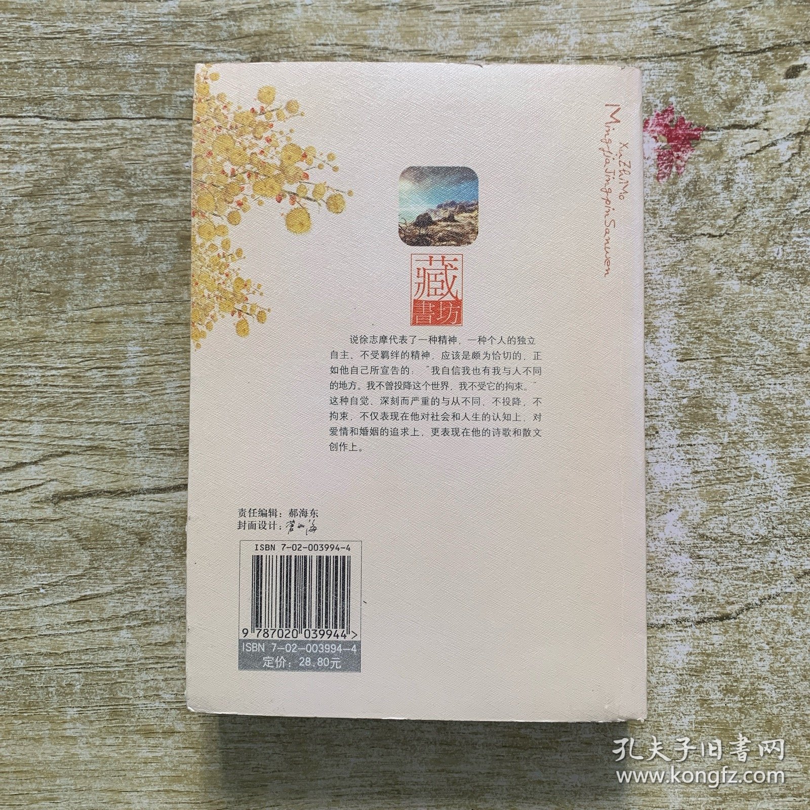 徐志摩作品集 作家出版社