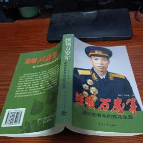 统领万岁军：梁兴初将军的戎马生涯