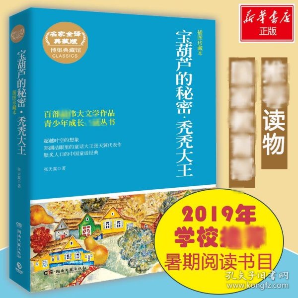 博集典藏馆·百部最伟大文学作品青少年成长必读丛书：宝葫芦的秘密·秃秃大王（插图珍藏本）