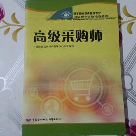 国家职业资格培训教程：高级采购师（用于国家职业技能鉴定）