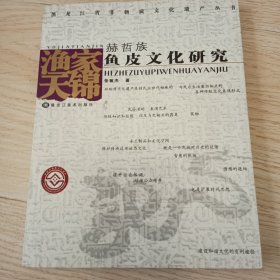 渔家天锦：赫哲族鱼皮文化研究