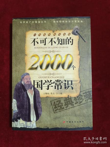 不可不知的2000个国学常识（经典珍藏）