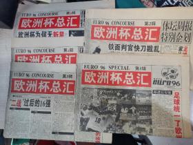 报纸——体坛周报特别企划1996欧洲杯总汇全套5期，含16强大名单，比赛记录总结等