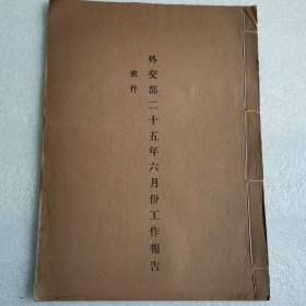 外交部二十五年六月份工作报告