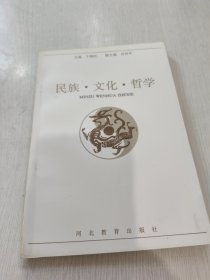 民族·文化·哲学