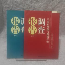 中国石油油气勘探开发调查报告.一 二两册合售