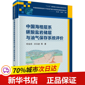 中国海相层系碳酸盐岩储层与油气保存系统评价