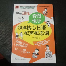 看图快学300核心日语拟声拟态词