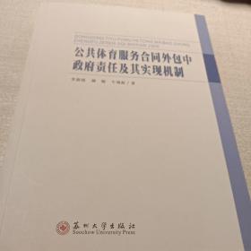 公共体育服务合同外包中政府责任及其实现机制