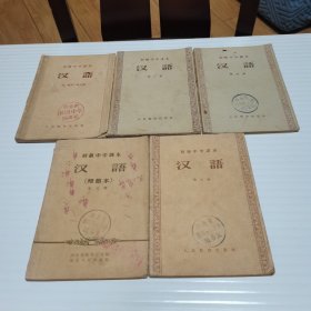 五十年代老课本 初级中学课本 汉语（第一～六册全共5本，第一、二册合编）