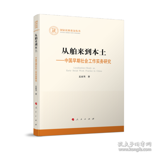 从舶来到本土——中国早期社会工作实务研究（国家社科基金丛书—其他）