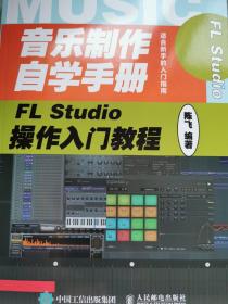 音乐制作自学手册FLStudio操作入门教程