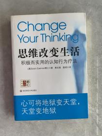 思维改变生活：积极而实用的认知行为疗法
