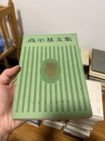高尔基文集 意大利童话 俄罗斯童话 三天 老板 旧事