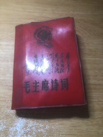 毛主席诗词