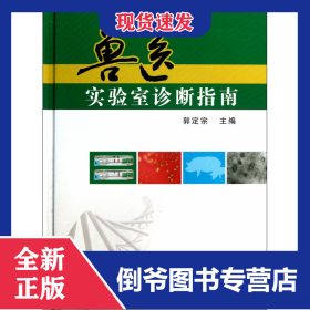 兽医实验室诊断指南(精)