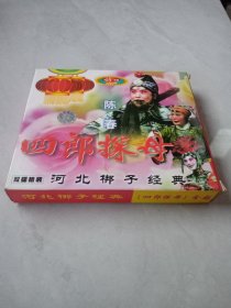 光盘VCD 河北梆子经典《四郎探母》陈春主演 双碟装