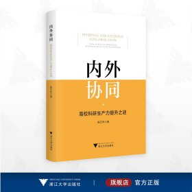 内外协同：高校科研生产力提升之谜