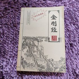 金刚经 中华传统文化经典文库
