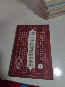 中国古代奇案故事全集（下）