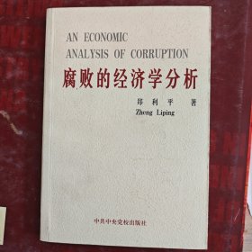 腐败的经济学分析