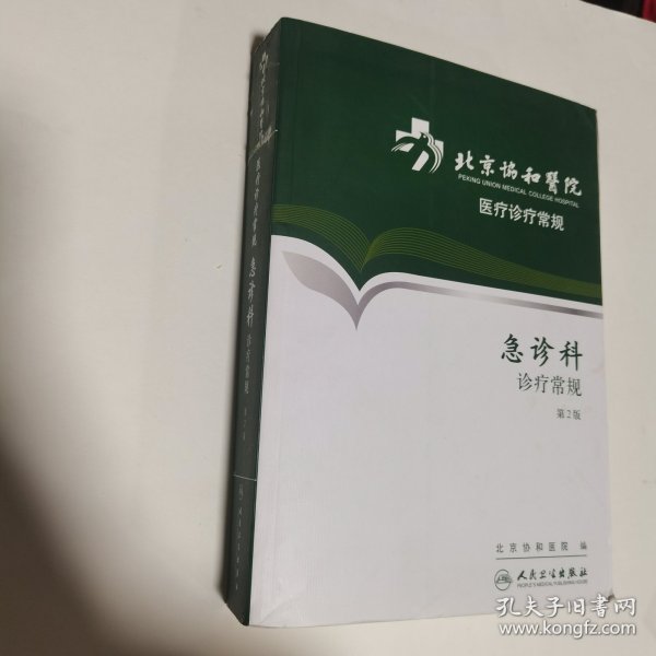 北京协和医院医疗诊疗常规：急诊科诊疗常规