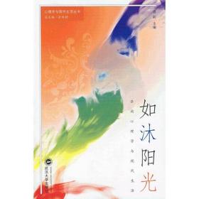 如沐阳光—咨询心理学与现代人生 心理学 潘莉 新华正版