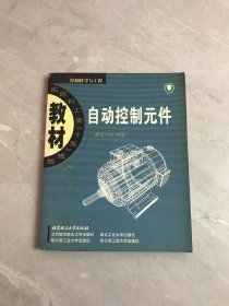 国防科工委“十五”期间重点教材建设计划立项教材：自动控制元件