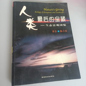 人类最后的宝藏：生态景观浏览