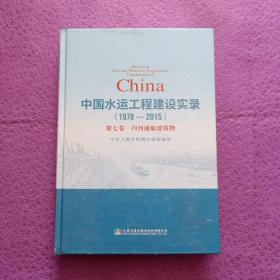 中国水运工程建设实录（1978—2015）