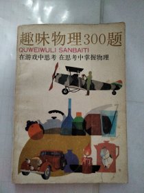 趣味物理300题（在游戏中思考在思考中掌握物理）