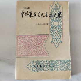 中外表演艺术交流史略:1949～1992