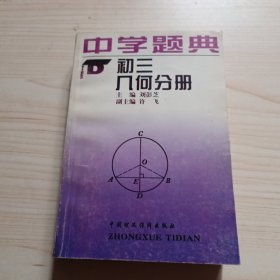 中学题典 ：初三几何分册