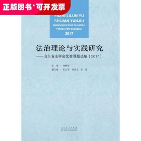 法治理论与实践研究