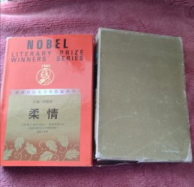 获诺贝尔文学奖作家丛书：柔情 精装