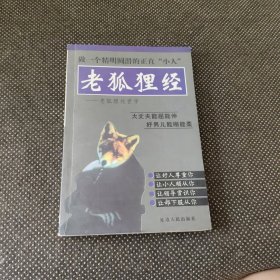 老狐狸经：老狐狸处世学（保正版）