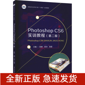 PhotoshopCS6实训教程（第二版）