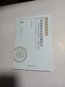 民商法论丛·新闻媒体侵权问题研究：新闻媒体侵权的判定、抗辩与救济