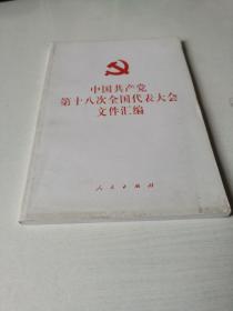 中国共产党第十八次全国代表大会文件汇编