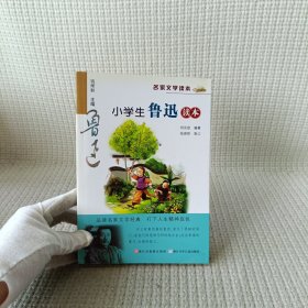 名家文学读本：小学生鲁迅读本