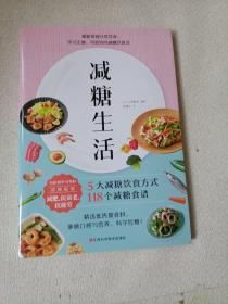 减糖生活（正确减糖，变瘦！变健康！变年轻！）