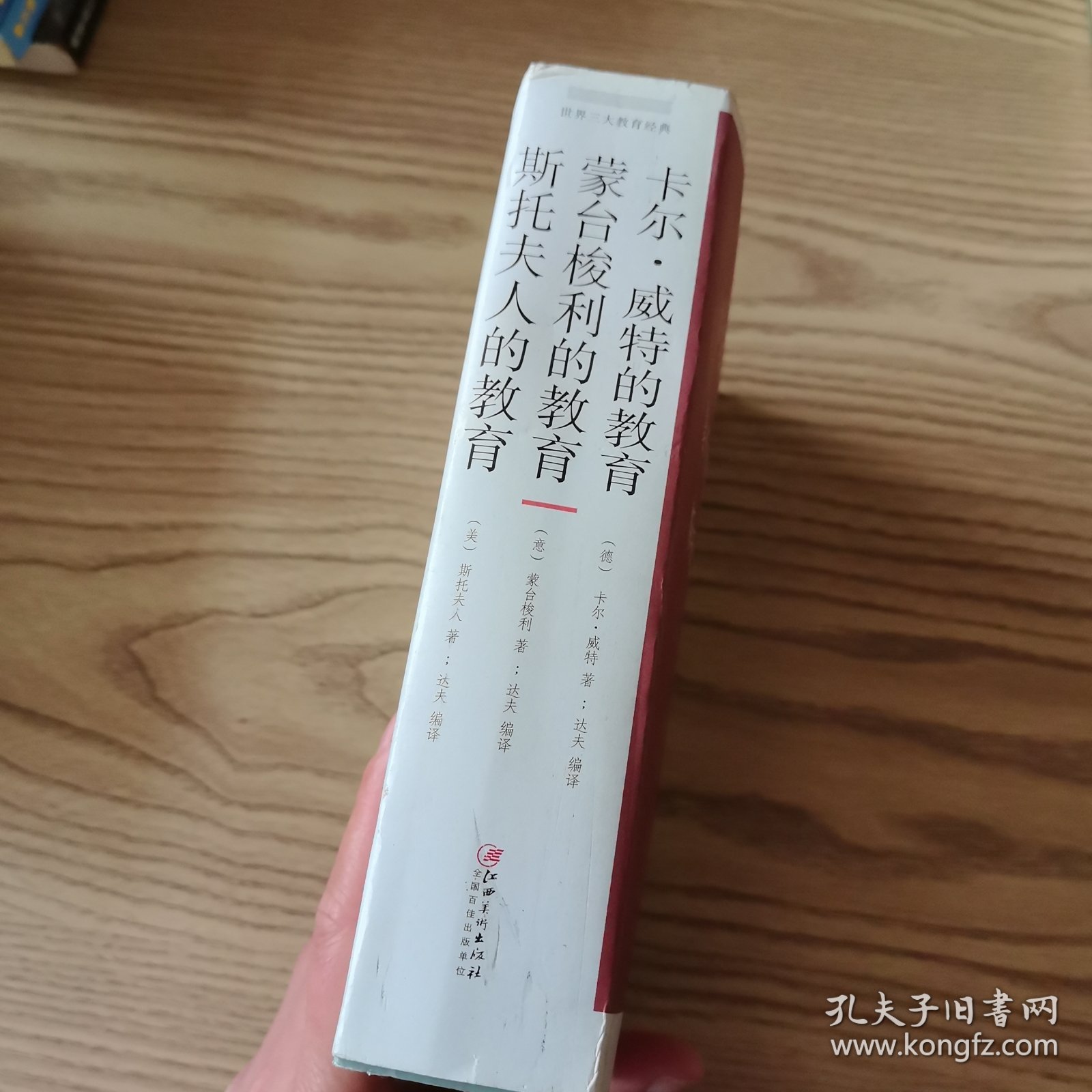 卡尔·威特的教育 蒙台梭利的教育 斯托夫人的教育