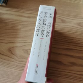 卡尔·威特的教育 蒙台梭利的教育 斯托夫人的教育