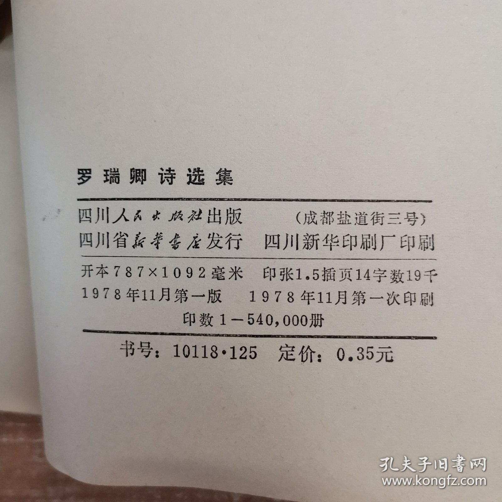 罗瑞卿诗选集