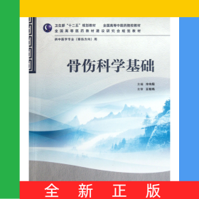 骨傷科學基礎(chǔ)(供中醫(yī)學專業(yè)骨傷方向用全國高等中醫(yī)藥院校教材)