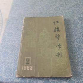 红楼梦学刊1983年第2册