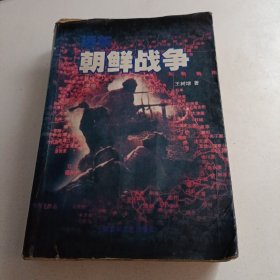 远东 朝鲜战争