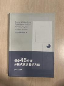 课堂45分钟分段式模块教学方略（内页十品）