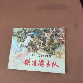 铁道游击队（五）---巧打冈村